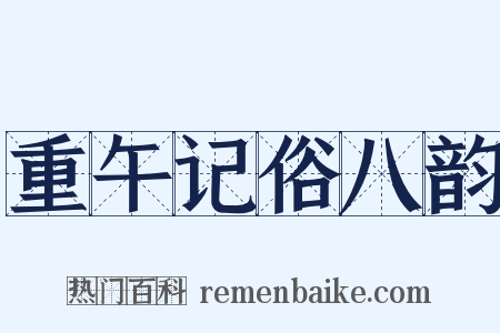 重午记俗八韵是什么意思的图片